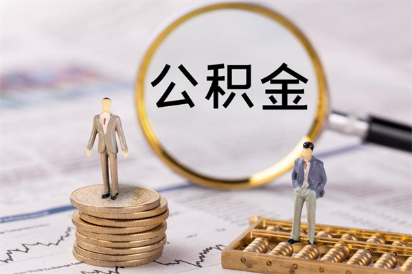 安庆急用钱怎么把公积金取出来（急用钱怎么把公积金取出来 额度）